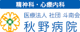 秋野病院 医療法人社団斗南会 精神科・心療内科