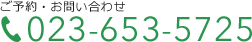 ご予約・お問い合わせは 023-653-5725