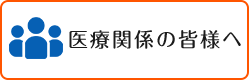 医療関係の皆様へ