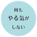 何もやる気がしない