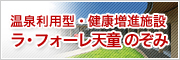 温泉利用型・健康増進施設ラ・フォーレ天童のぞみ