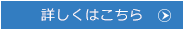 詳しくはこちら